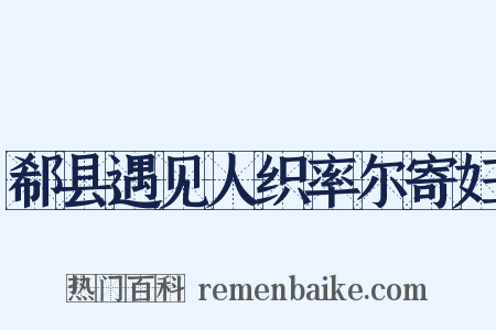 郗县遇见人织率尔寄妇是什么意思的图片